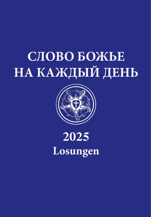 Losungen 2025 - russisch