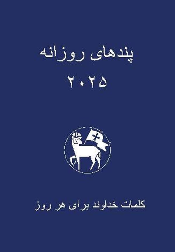 Losungen 2025 - Persisch (Farsi)